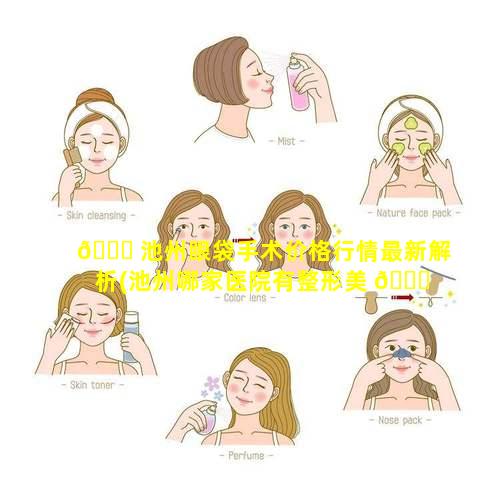 🐈 池州眼袋手术价格行情最新解析(池州哪家医院有整形美 🐞 容科)